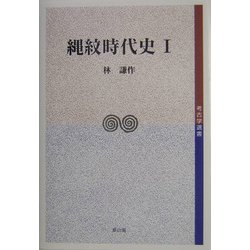 縄紋時代史〈1〉(考古学選書) [全集叢書]