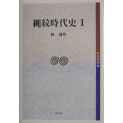 縄紋時代史〈1〉(考古学選書) [全集叢書]