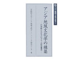 アジア地域文化学の構築―21世紀COEプログラム研究集成(アジア地域文化学叢書) [単行本]