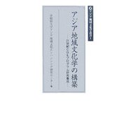 アジア地域文化学の構築―21世紀COEプログラム研究集成(アジア地域文化学叢書) [単行本]