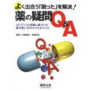 よく出合う「困った」を解決!薬の疑問Q&A－エビデンスと経験に基づいた薬の使い方のコツとポイント [単行本]