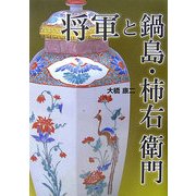 将軍と鍋島・柿右衛門 [単行本]