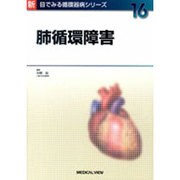 肺循環障害（新目でみる循環器病シリーズ 16） [全集叢書]