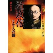 辻政信と七人の僧―奇才参謀と部下たちの潜行三千里 新装版 (光人社NF文庫) [文庫]