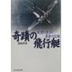 奇蹟の飛行艇―大空に生きた勇者の記録 新装版 (光人社NF文庫) [文庫]