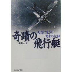 奇蹟の飛行艇―大空に生きた勇者の記録 新装版 (光人社NF文庫) [文庫]