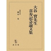 大谷實先生喜寿記念論文集 [単行本]