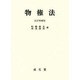 物権法 改訂増補 [単行本]