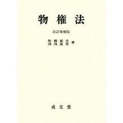 物権法 改訂増補 [単行本]