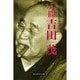 人間吉田茂－昭和の大宰相の生涯（光人社ノンフィクション文庫 182） [文庫]