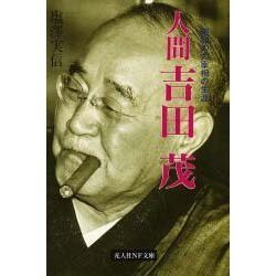 人間吉田茂－昭和の大宰相の生涯（光人社ノンフィクション文庫 182） [文庫]