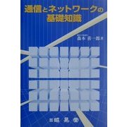 通信とネットワークの基礎知識 [単行本]