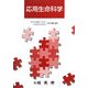 応用生命科学 [単行本]