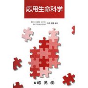 応用生命科学 [単行本]