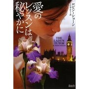 愛のレッスンは秘やかに(マグノリアロマンス) [文庫]