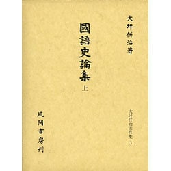 国語史論集〈上〉(大坪併治著作集〈3〉) [単行本]