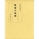 歌論の展開(和歌文学論集〈7〉) [単行本]