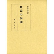 歌論の展開(和歌文学論集〈7〉) [単行本]