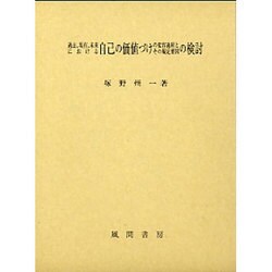 過去、現在、未来における自己の価値づけの変容過程とその規定要因の検討 [単行本]