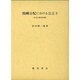 報酬分配における公正さ―社会心理学的考察 [単行本]