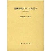 報酬分配における公正さ―社会心理学的考察 [単行本]