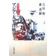 アジア・太平洋戦争(戦争の日本史〈23〉) [全集叢書]