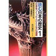 読む日本の歴史―日本をつくった人びとと文化遺産〈1〉原始の日本をさぐる 原始～古墳時代 [全集叢書]