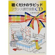 聴くだけのラピッドフランス旅行会話[CD]－やさしくて聴きやすい! [単行本]