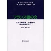 フランス語の文－文法・統語論・文体論の総合的研究入門 [単行本]