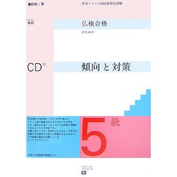 実用フランス語技能検定 仏検合格のための傾向と対策5級 改訂版 [単行本]