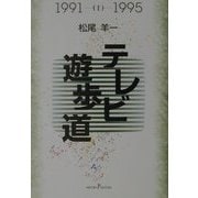 テレビ遊歩道〈1〉1991～1995 [単行本]