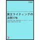 英文ライティングの法則178(アスカカルチャー) [単行本]