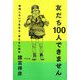 友だち100人できません―無理しないで生きる・考える心理学 [単行本]