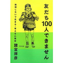 友だち100人できません―無理しないで生きる・考える心理学 [単行本]