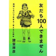 友だち100人できません―無理しないで生きる・考える心理学 [単行本]