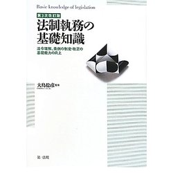 ヨドバシ.com - 法制執務の基礎知識―法令理解、条例の制定・改正の基礎