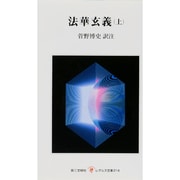 法華玄義〈上〉(レグルス文庫〈214〉) [新書]