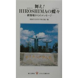 舞え!HIROSHIMAの蝶々―被爆地からのメッセージ(レグルス文庫) [新書]