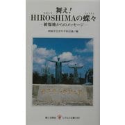 舞え!HIROSHIMAの蝶々―被爆地からのメッセージ(レグルス文庫) [新書]
