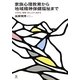 家族心理教育から地域精神保健福祉まで―システム・家族・コミュニティを診る [単行本]