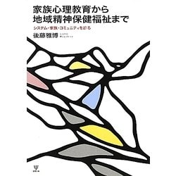 家族心理教育から地域精神保健福祉まで―システム・家族・コミュニティを診る [単行本]