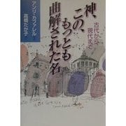 神、この、もっとも曲解された名―古代から現代まで [単行本]