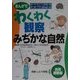 わくわく観察みぢかな自然―自然観察編(まんがでナビゲート体験・しらべ学習〈4〉) [全集叢書]