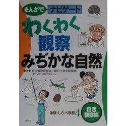 わくわく観察みぢかな自然―自然観察編(まんがでナビゲート体験・しらべ学習〈4〉) [全集叢書]