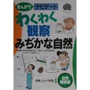 わくわく観察みぢかな自然―自然観察編(まんがでナビゲート体験・しらべ学習〈4〉) [全集叢書]
