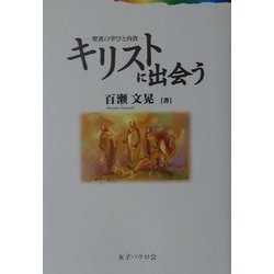 『キリストに出会う』―聖書の学びと内省 [単行本]