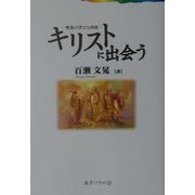 『キリストに出会う』―聖書の学びと内省 [単行本]