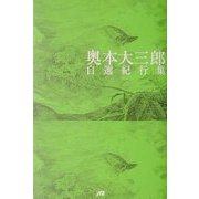 奥本大三郎自選紀行集 [単行本]