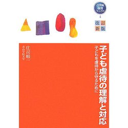 子ども虐待の理解と対応―子どもを虐待から守るために 改訂新版 (21世紀保育ブックス〈4〉) [単行本]
