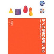 子ども虐待の理解と対応―子どもを虐待から守るために 改訂新版 (21世紀保育ブックス〈4〉) [単行本]